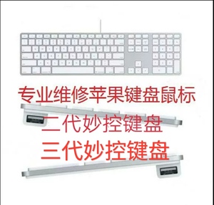 苹果键盘维修G6有线无线蓝牙键盘鼠标换线二代三代妙控