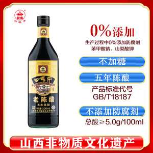 四眼井5度零添加不加糖山西正宗老陈醋五年陈酿500ml玻璃瓶纯粮醋