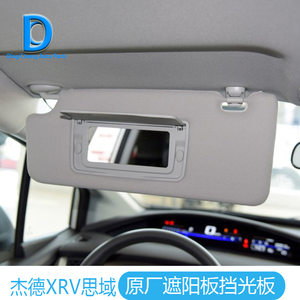 适配本田杰德 xrv 缤智 九代思域 艾力绅 遮阳板 挡光板 原车专用