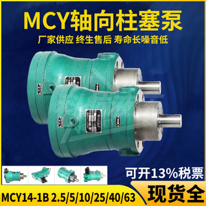 启东高压油泵2.5/5/10/25/40/63MCY14-1B电动定量液压轴向柱塞泵