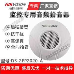 考场拾音器海康专用DS-2FP2020-A中性款监控拾音器 教室拾音器