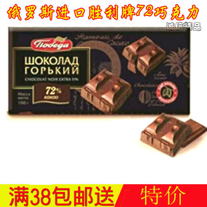 俄罗斯进口胜利百分七十二纯黑高可可巧克力吃不胖的美味零食食品