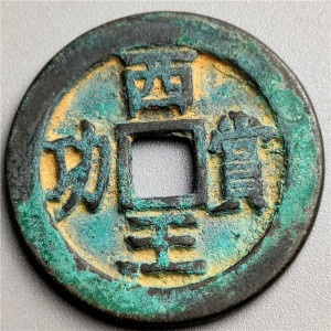 仿古铜器 古币花钱 明代西王赏功 包浆老道鉴赏收藏佳品