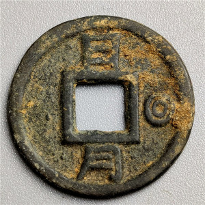 kiven2010666淘宝古玩古钱币民间白铜钱天显通宝背日月古代刻花特殊