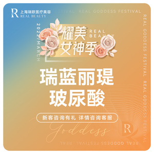 上海瑞欧医美瑞蓝丽缇面部玻尿酸1ml 大分子玻尿酸 填充