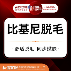 合肥洛菲整形 脱比基尼线 比基尼造型修剪 脱毛一年12次 限购1