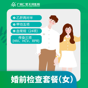 广州仁爱天河医院 女性婚前检查 备孕检查 婚前体检