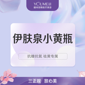 赣州亚韩医疗美容伊肤泉小黄瓶去黄抗氧化糖化淡斑美白