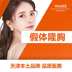 天津维美 美国曼托光面圆形假体隆胸 自然柔软/光滑美观