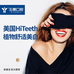 常熟玉蕙口腔美国hiteeth皓得适单次植物牙齿美白(每人限用1次)