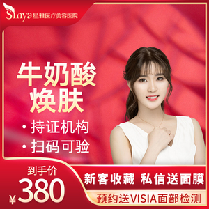 长沙星雅医美进口牛奶酸焕肤面部敏感肌修复美白嫩肤改善细纹暗沉