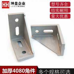 4080铝角件 4080 加强型角件 铝材专用连接工业铝型材配件