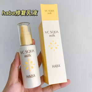haba乳液vc