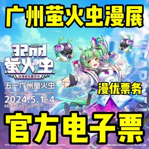 广州2024萤火虫动漫游戏嘉年华五一32nd 漫展门票官方电子票VIP票