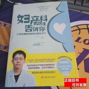 妇产科男医生告诉你 田吉顺着/江西科学技术出版社/2014-10/平装