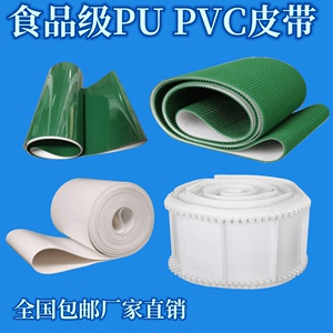 白色PU食品级皮带 裙边挡条 传送带 绿色PVC 防滑输送带 耐磨耐油