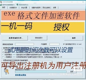 EXE加密软件文件加密软件加密一机一码注册机软件绑定机器码exe软