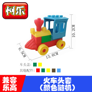 柯乐兼容乐高大颗粒积木散件散件零件配件通用小火车汽车拼插拼装
