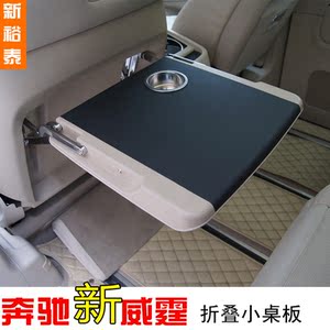 16-17款奔驰v260折叠桌新威霆小桌板v级奔驰vito移动桌板商务车改