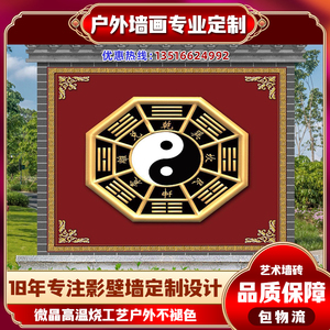 高温照壁瓷砖画庭院迎门墙户外迎宾墙背景墙壁画影门墙八卦画福字