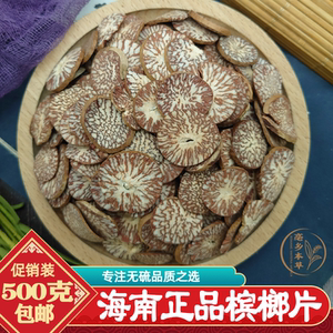 槟榔片药材药用大腹槟榔果回味片香料卤菜料调料正品500克包邮