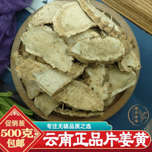 正品片姜黄500g包邮正宗云南片姜黄姜科植物温郁金干燥根茎片姜黄