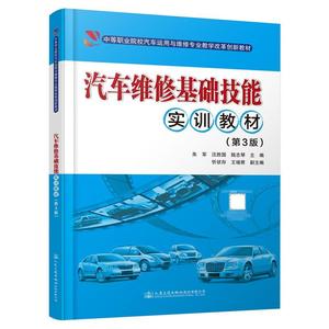 汽车维修基础技能实训教材(第3版)书朱军  交通运输书籍