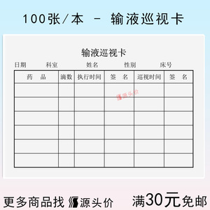 输液巡视卡输液单门诊医嘱诊所医疗机构医院药房记录登记表护士