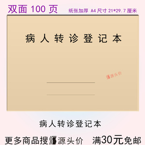 病人转诊登记本医院门诊传染病发热医保会诊患者记录表册簿定制做