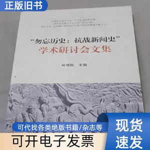 勿忘历史：抗战新闻史学术研讨会文集 哈艳秋 编   中国广播