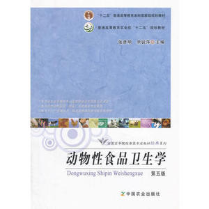 店满3件包邮二手动物性食品卫生学第五5版张彦明中国农业出版社