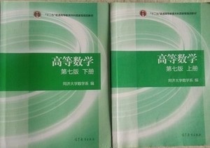 二手正版包邮 高等数学第七版 上下2册同济大学数学系高数7版教材