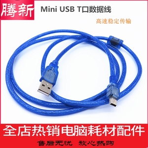 蓝色屏蔽线带磁环 USB转T型口 A公对迷你MINI5P公头 全铜芯数据线