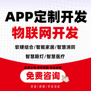 物联网APP开发定制智慧养老农业智能家居酒店软硬系统小程序软件