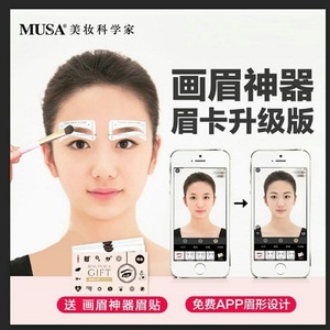 MUSA连体眉贴眉卡画眉神器女修眉工具新手辅助器初学者套装纹眉