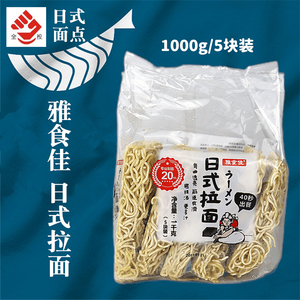 江浙沪皖包邮 雅食佳日式拉面1000g/包(5块装)冷冻熟面速食半成品