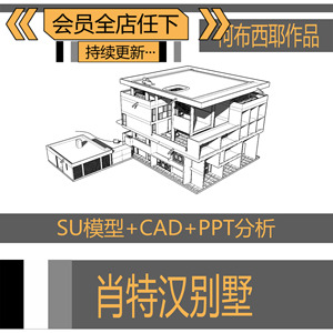 n464大师作品柯布西耶肖特汉别墅su模型cad平面立剖面图纸ppt分析