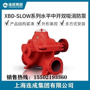 上海连成XBD15/100-SLOW20系列水平中开双吸消防泵 电动铸铁自动