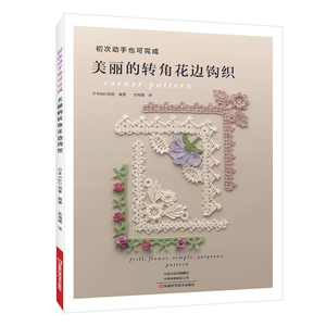 美丽的转角花边钩织 从零开始学钩针 钩编入门书籍钩针花样图案大全
