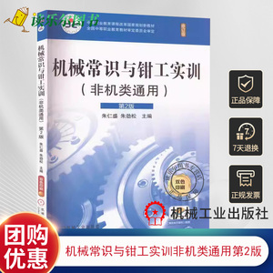 机械常识与钳工实训 非机类通用 第2版 第二版 朱仁盛 朱劲松 机械工业教材 机械制造机械拆装技术书 机械工业出版社9787111720799