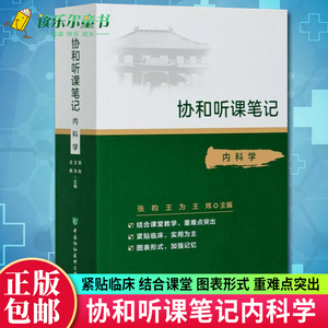 协和听课笔记 内科学 核心能力提升引导丛书研究生供临床医学张昀为炜主编 中国协和医科大学出版社9787567916753