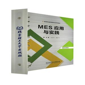 正版mes应用与实践(活页式教材高等职业教育新形态系列教材)孙志平