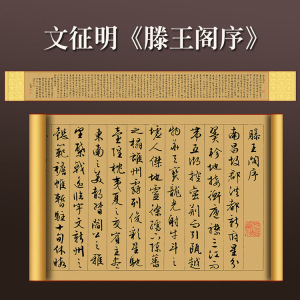 文徵明滕王阁序长卷 文征明小楷 书法 卷轴挂画 书画作品 复制