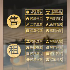 房产中介公司玻璃门贴纸租售房源服务广告橱窗装饰背景墙贴画自粘
