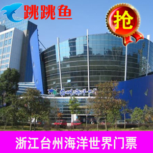 浙江台州椒江海洋世界海洋公园门票 极地海洋馆门票