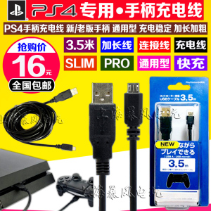 包邮  PS4手柄充电线 XBOX ONE PSV连接线 SLIM PRO充电线 3.5米