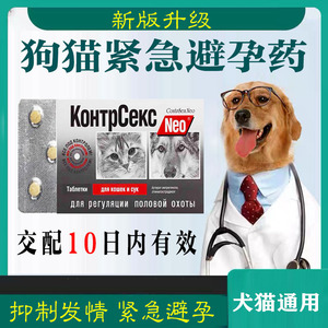 狗狗避孕药母狗专用母猫咪事后紧急长效泰迪土流浪狗狗交配避孕片