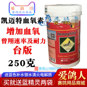 凯迈特鸽药【血氧素】台版250克/鸽药/耐力/凡赛尔/凯迈特血氧素