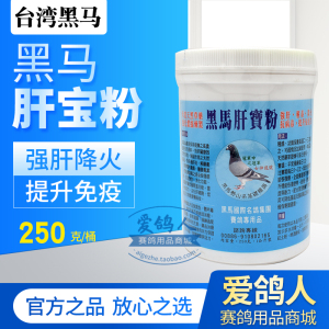 台湾黑马鸽药【黑马肝宝粉】250克去火/黑马赛鸽肝精中药粉