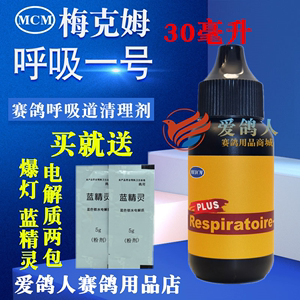 德国梅克姆鸽药【呼吸一号】30ml/呼吸道清理/梅克姆呼吸1号一号